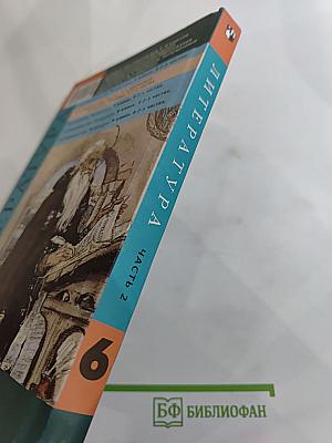 Литература 6 класс. Учебник-хрестоматия. Часть 2