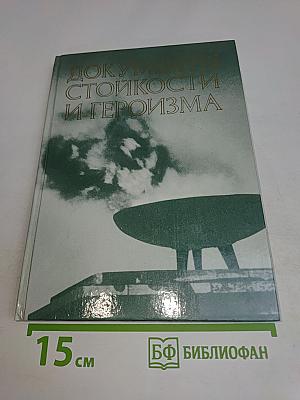 Документы стойкости и героизма