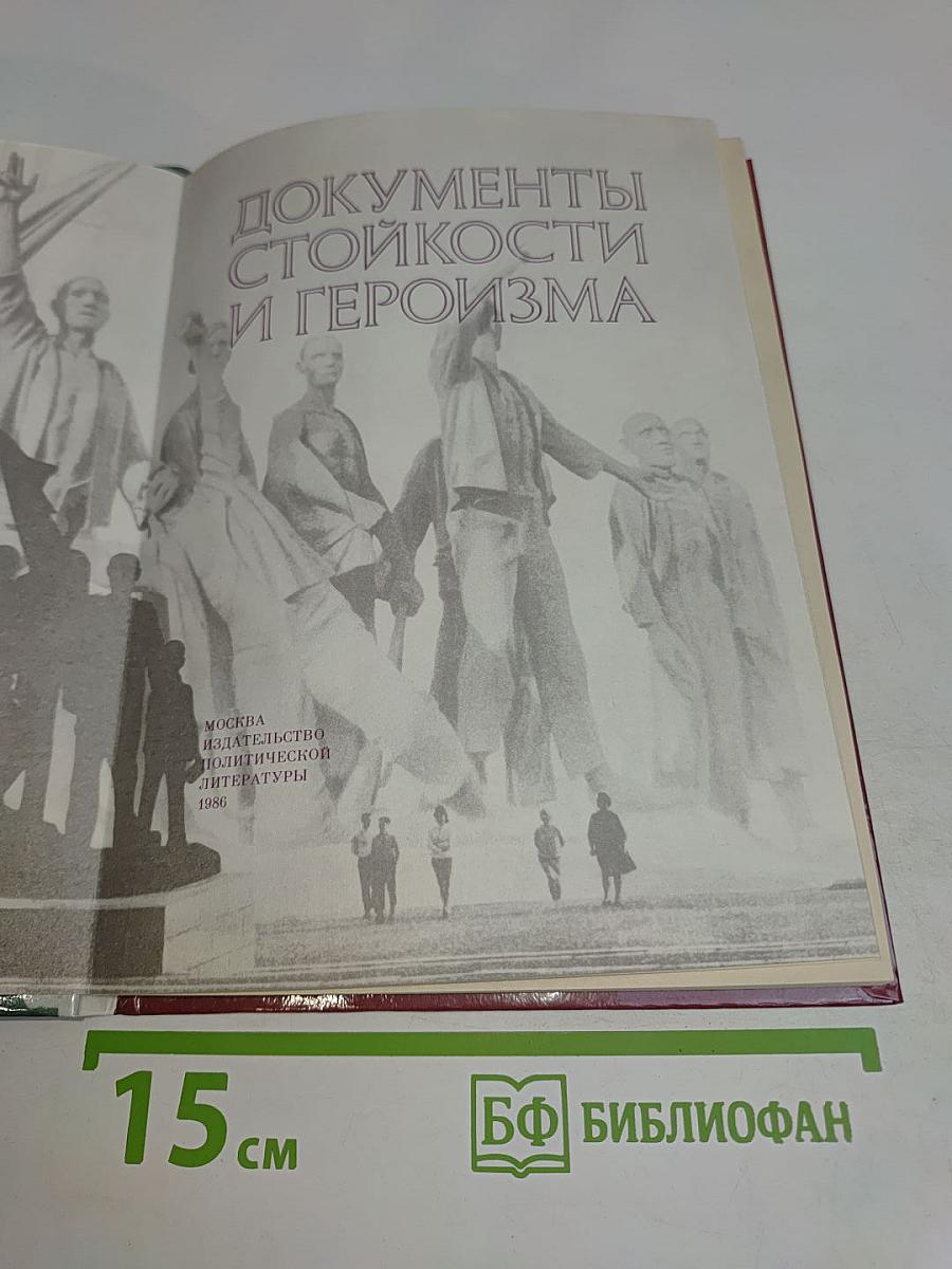 Документы стойкости и героизма