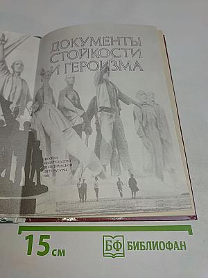 Документы стойкости и героизма