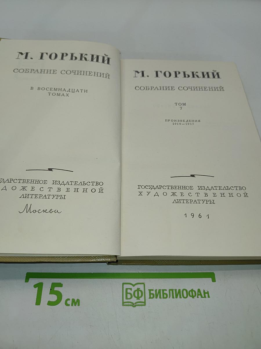Собрание сочинений в 30 томах. Том 7