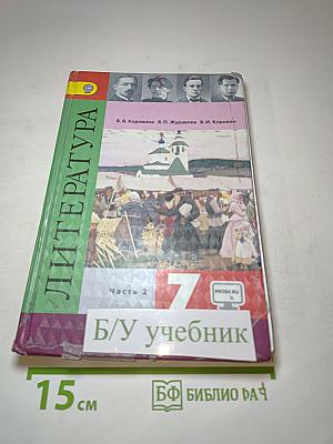 Литература, 7 класс, Часть 2