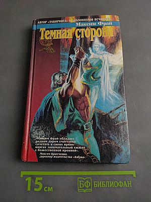 Темная сторона