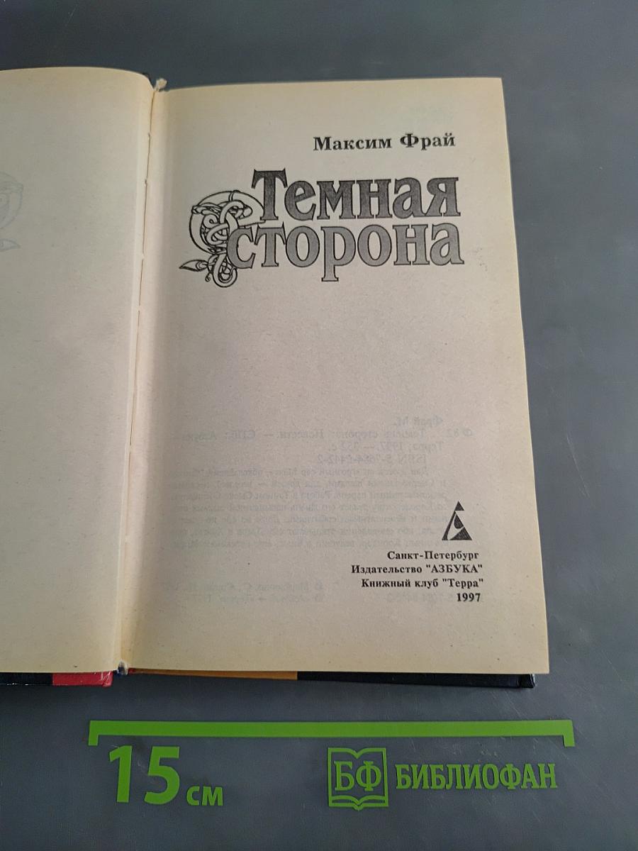 Темная сторона