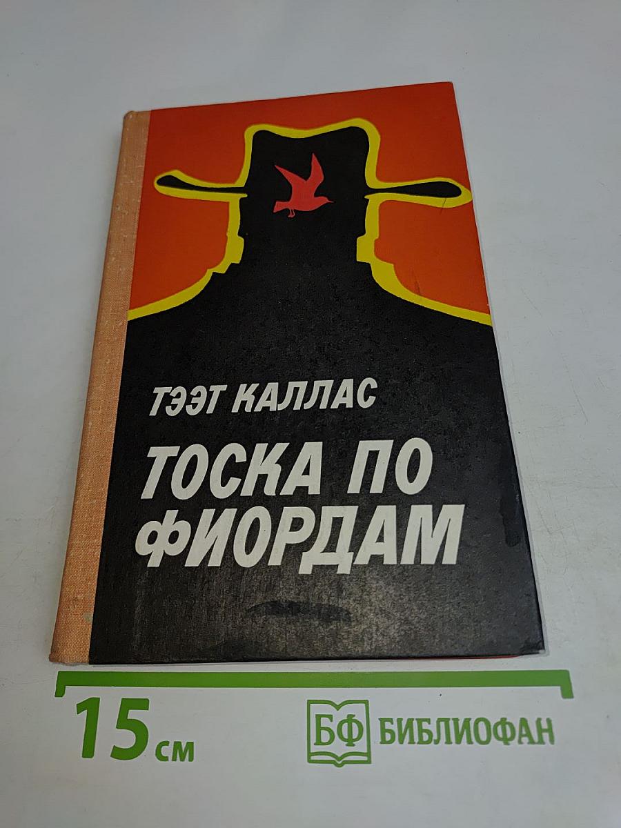 Тоска по фьордам