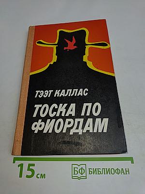 Тоска по фьордам