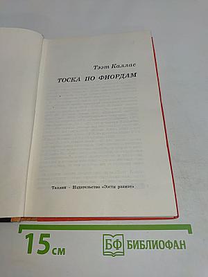 Тоска по фьордам