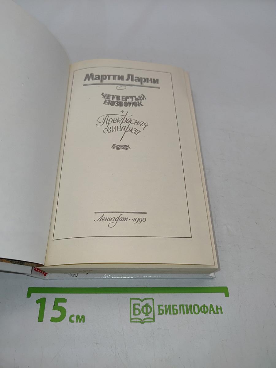 Четвертый позвонок, или Прекрасная свинарка