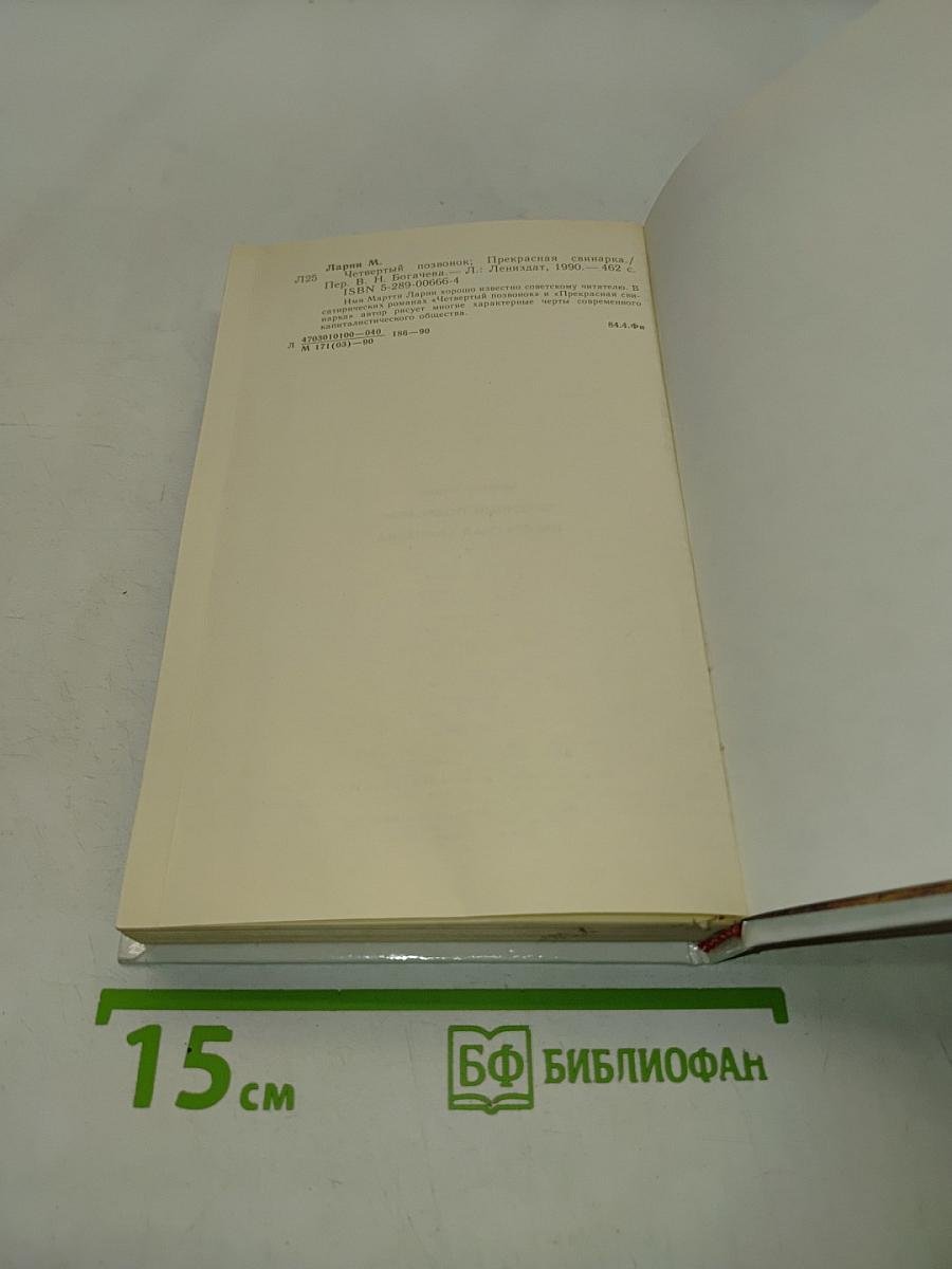 Четвертый позвонок, или Прекрасная свинарка