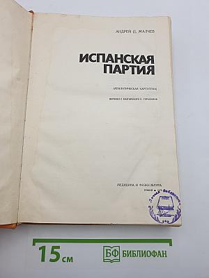 Испанская партия