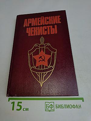Армейские чекисты