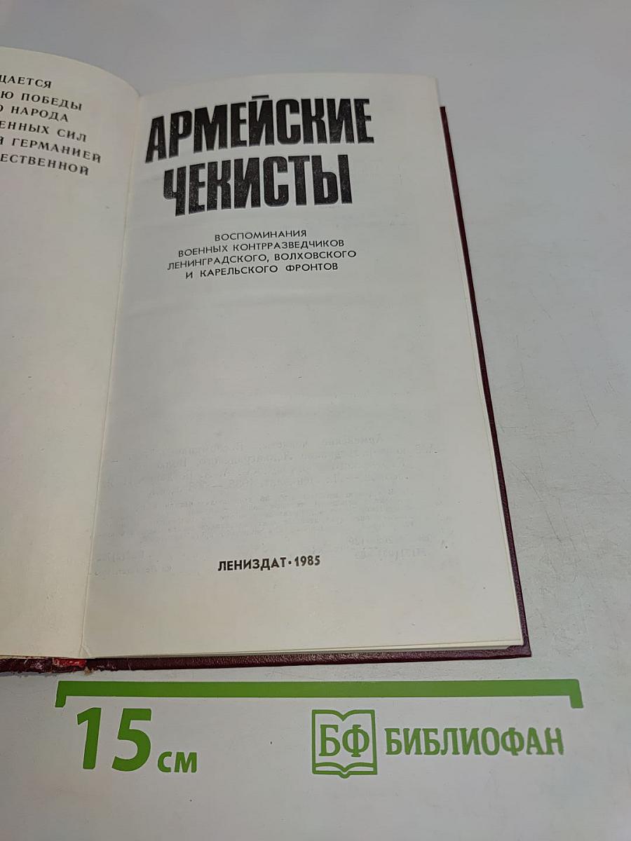 Армейские чекисты