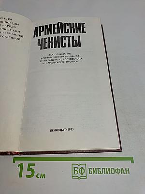 Армейские чекисты