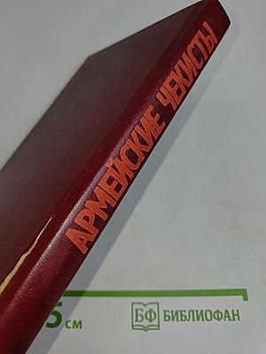 Армейские чекисты