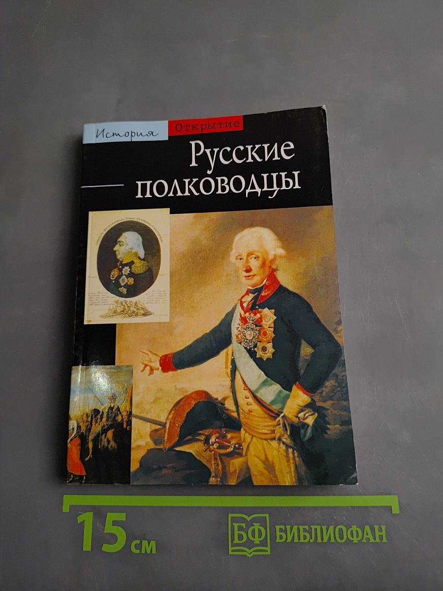 Русские полководцы