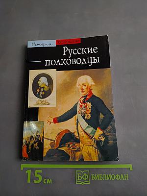 Русские полководцы