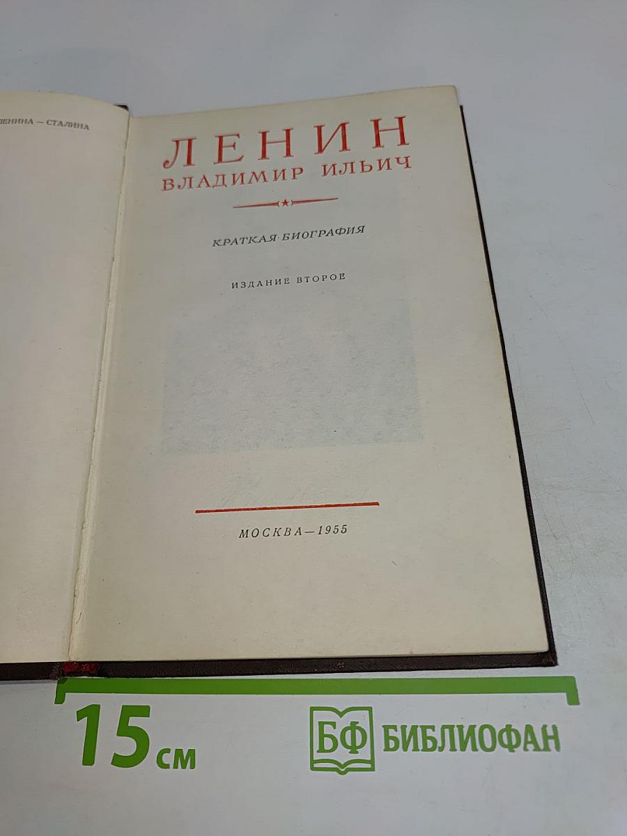 Ленин. Владимир Ильич. Краткая биография