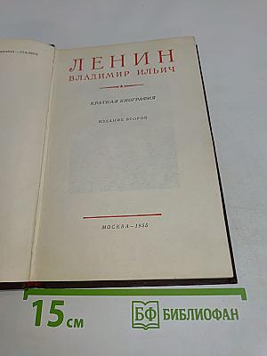 Ленин. Владимир Ильич. Краткая биография