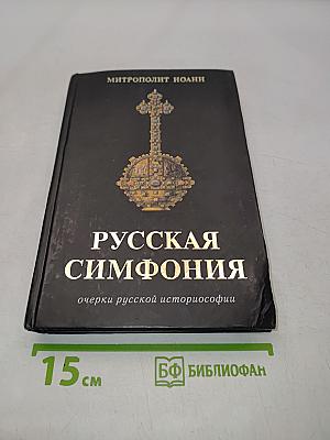 Русская симфония