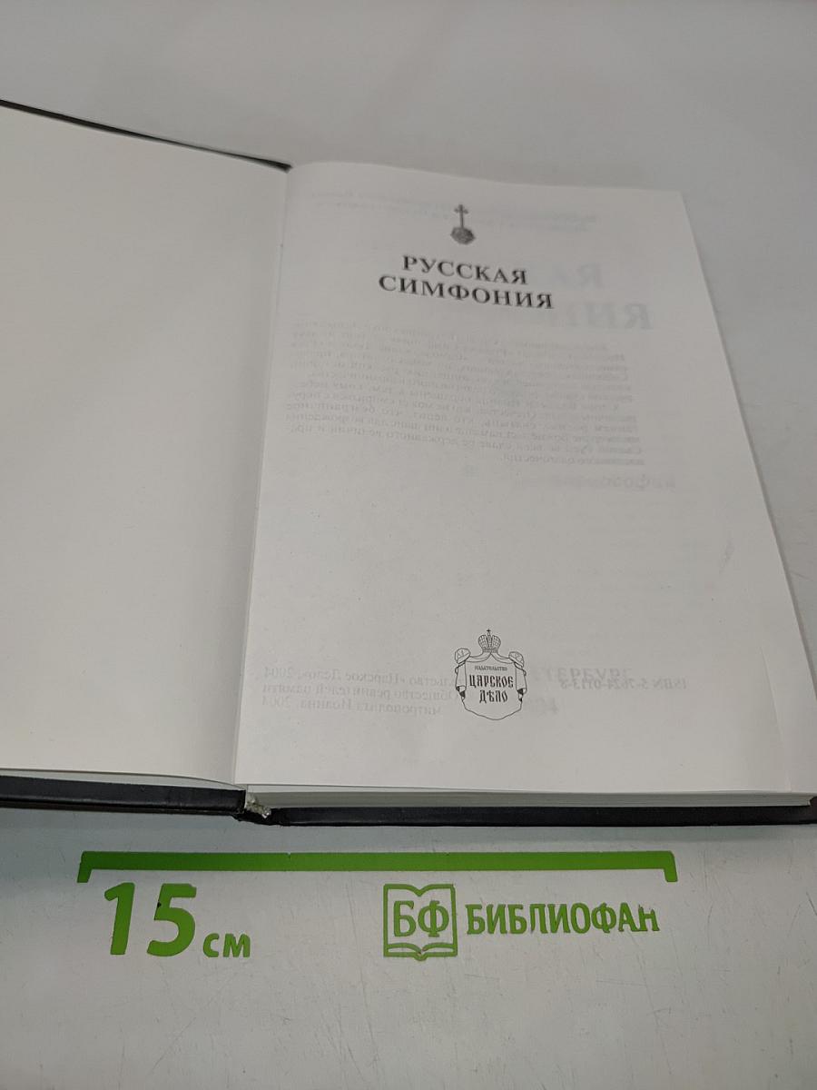 Русская симфония