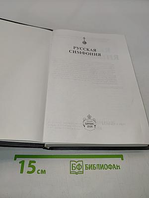 Русская симфония
