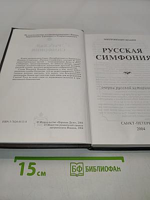 Русская симфония