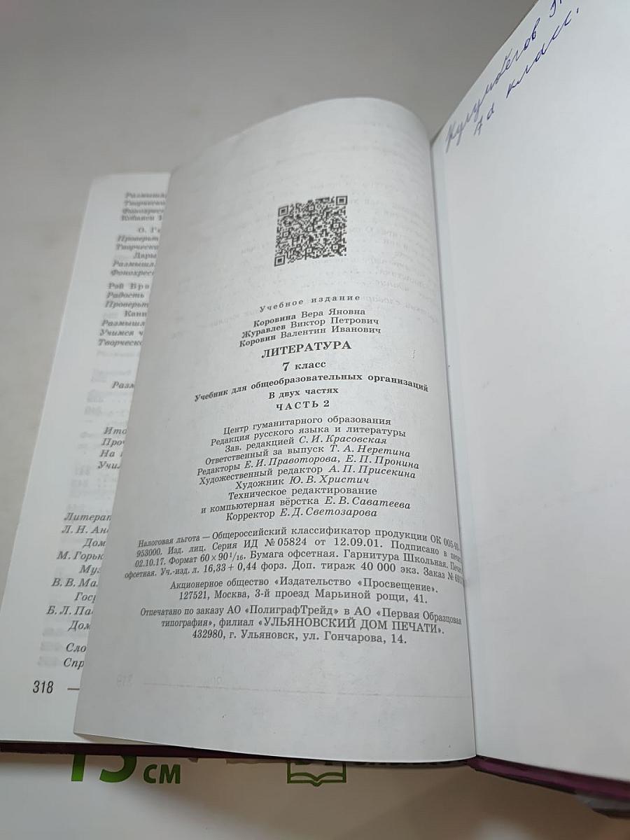 Литература, 7 класс, Часть 2
