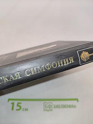 Русская симфония
