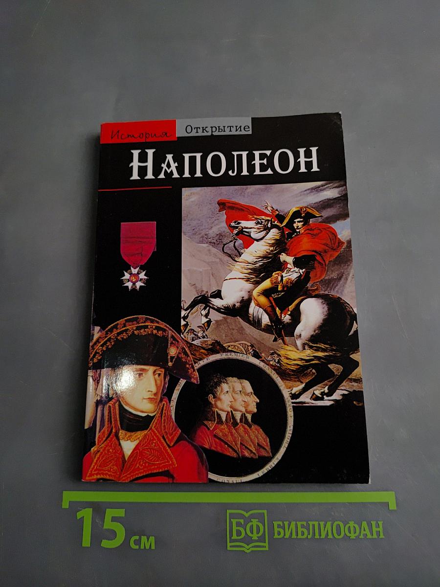 Наполеон
