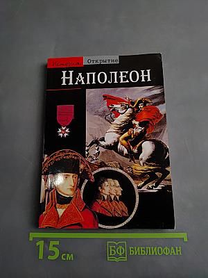 Наполеон