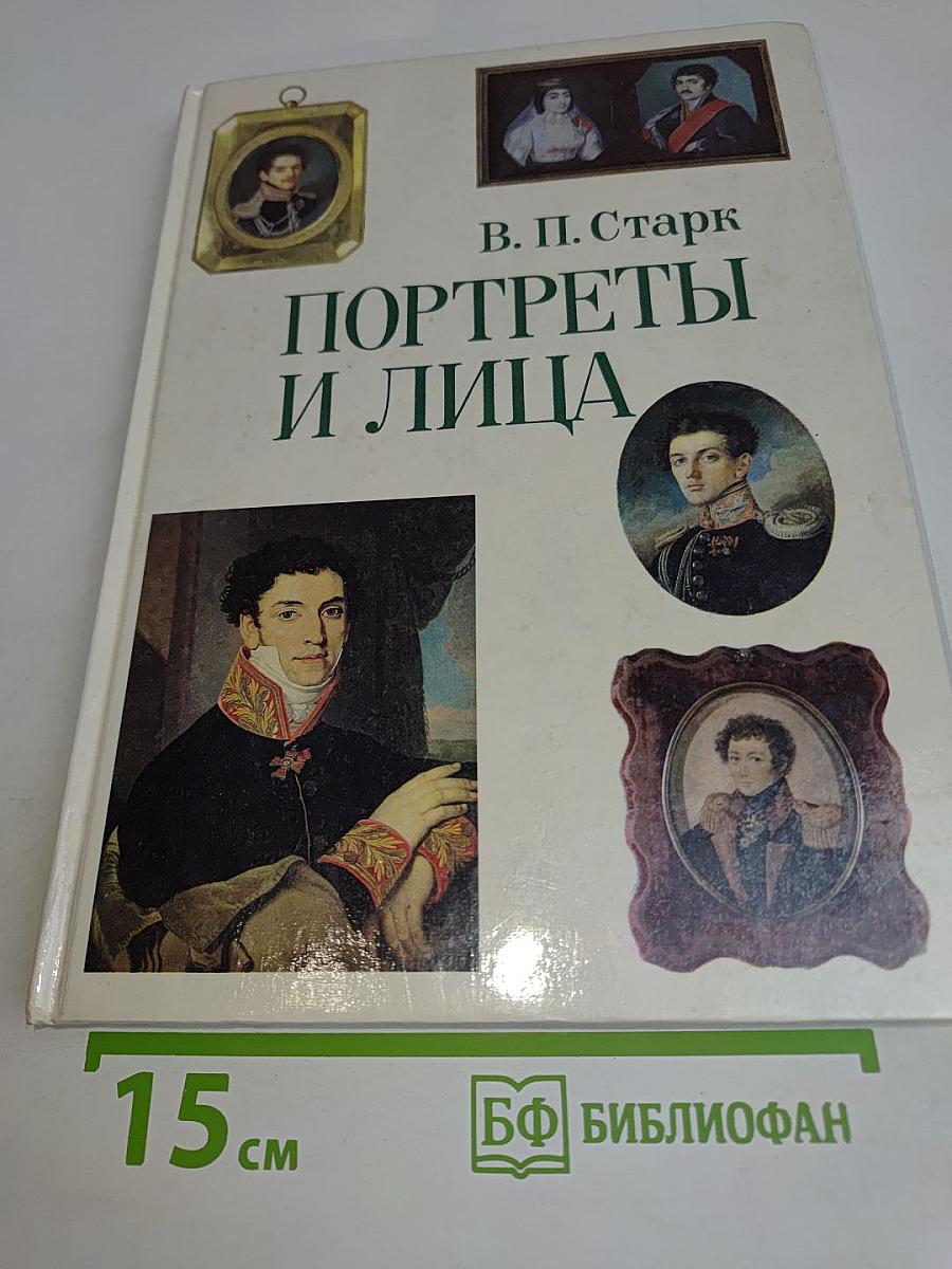 Портреты и лица