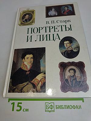 Портреты и лица
