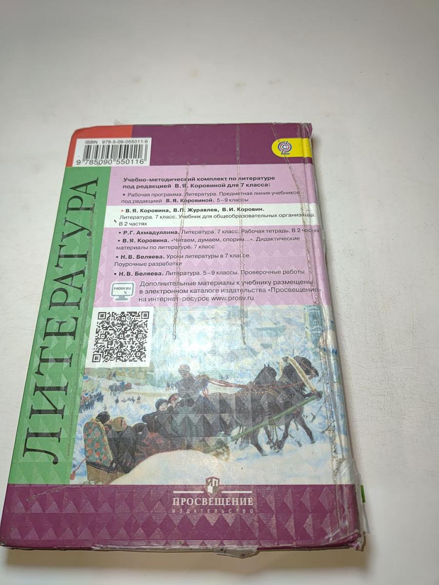 Литература, 7 класс, Часть 2