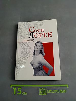 Софи Лорен. Секрет успеха