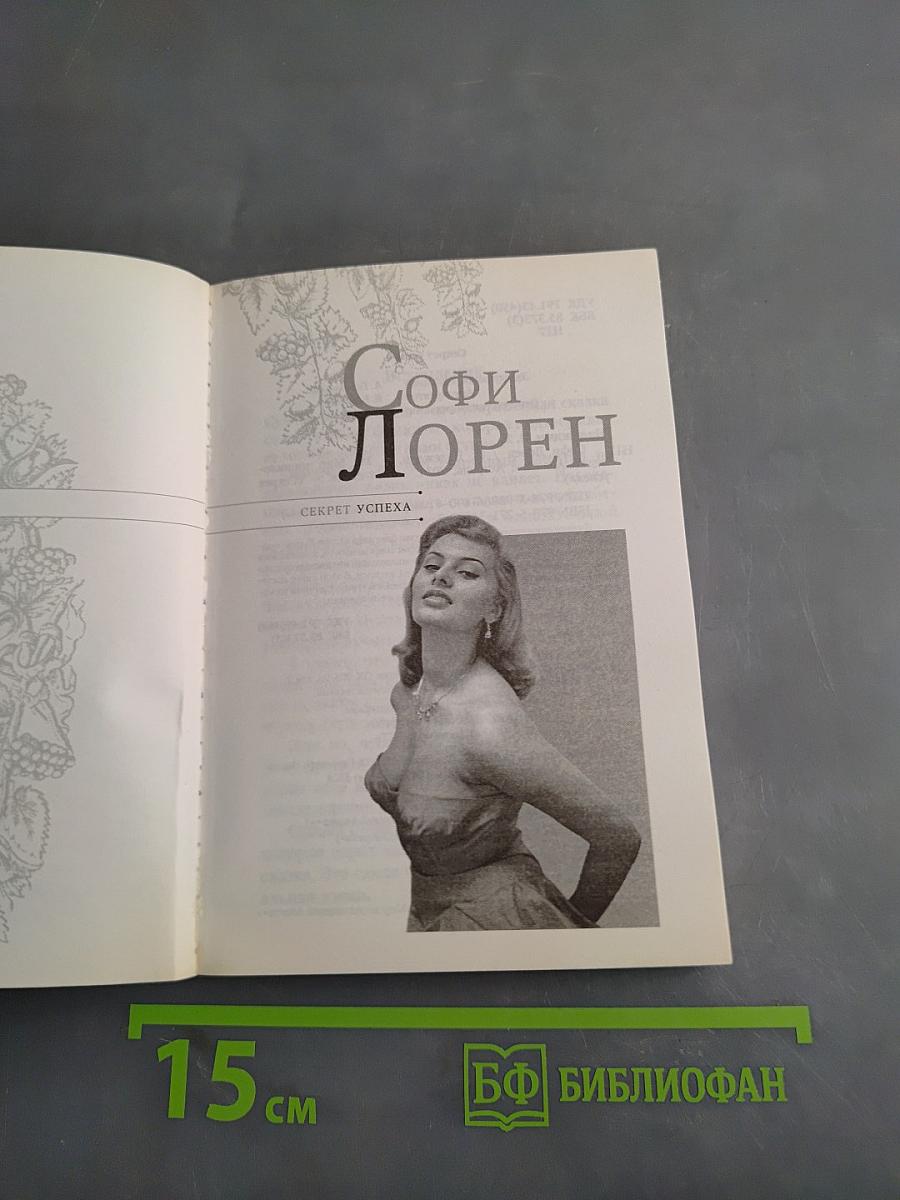 Софи Лорен. Секрет успеха
