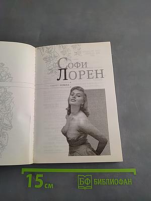 Софи Лорен. Секрет успеха
