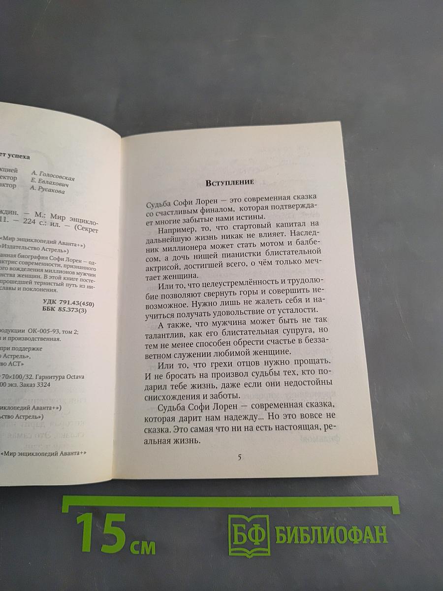 Софи Лорен. Секрет успеха