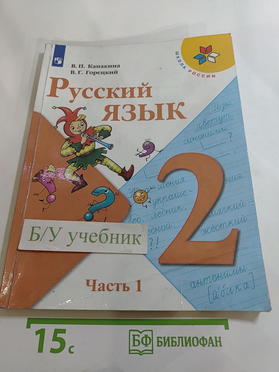 Русский язык. 2 класс. Часть 1
