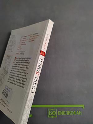 Софи Лорен. Секрет успеха