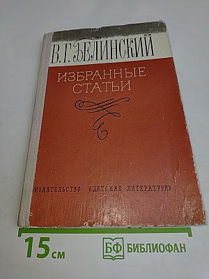 Избранные статьи