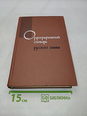Орфографический словарь русского языка