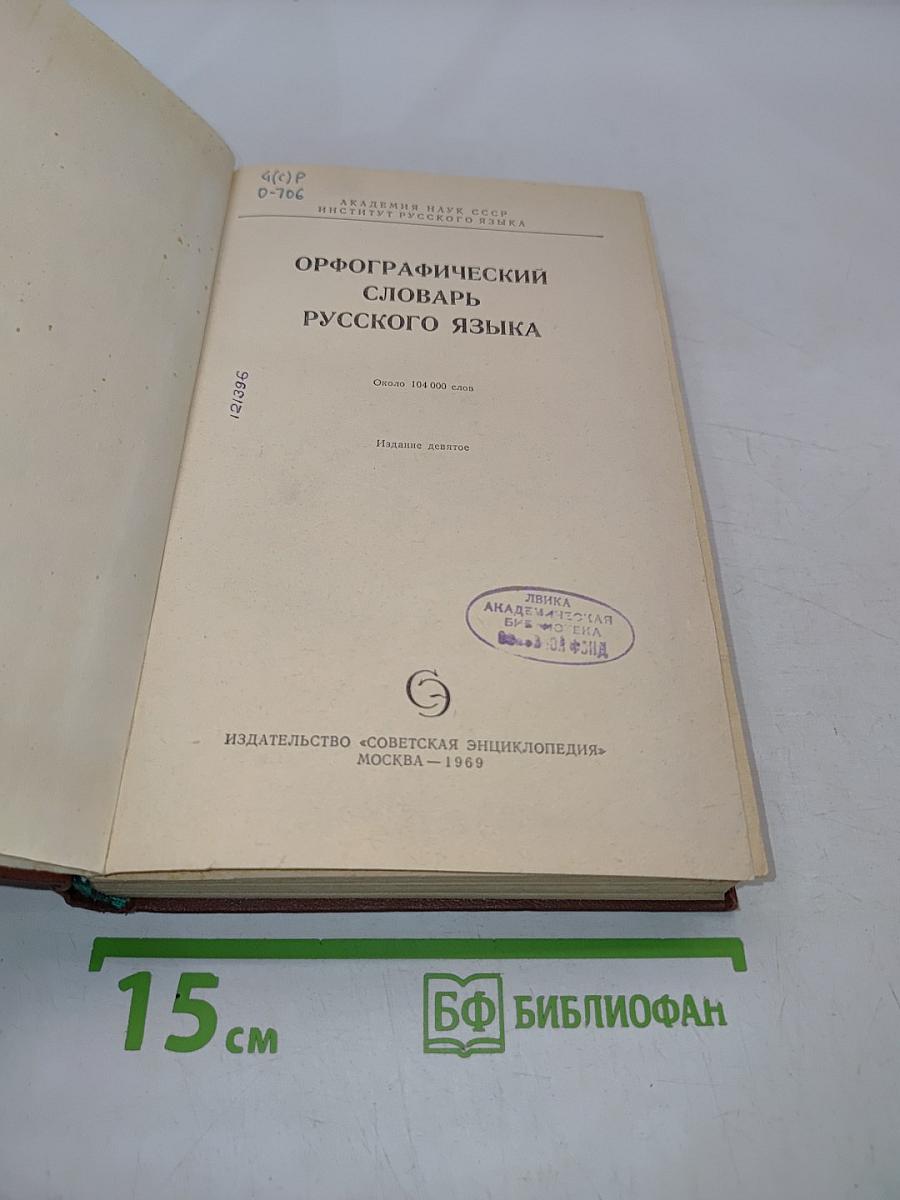 Орфографический словарь русского языка