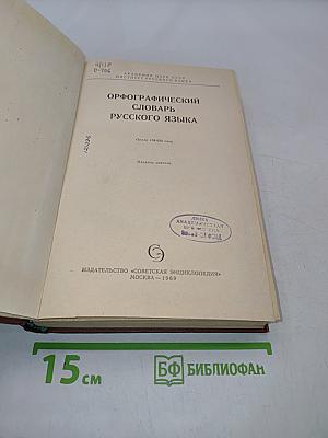 Орфографический словарь русского языка