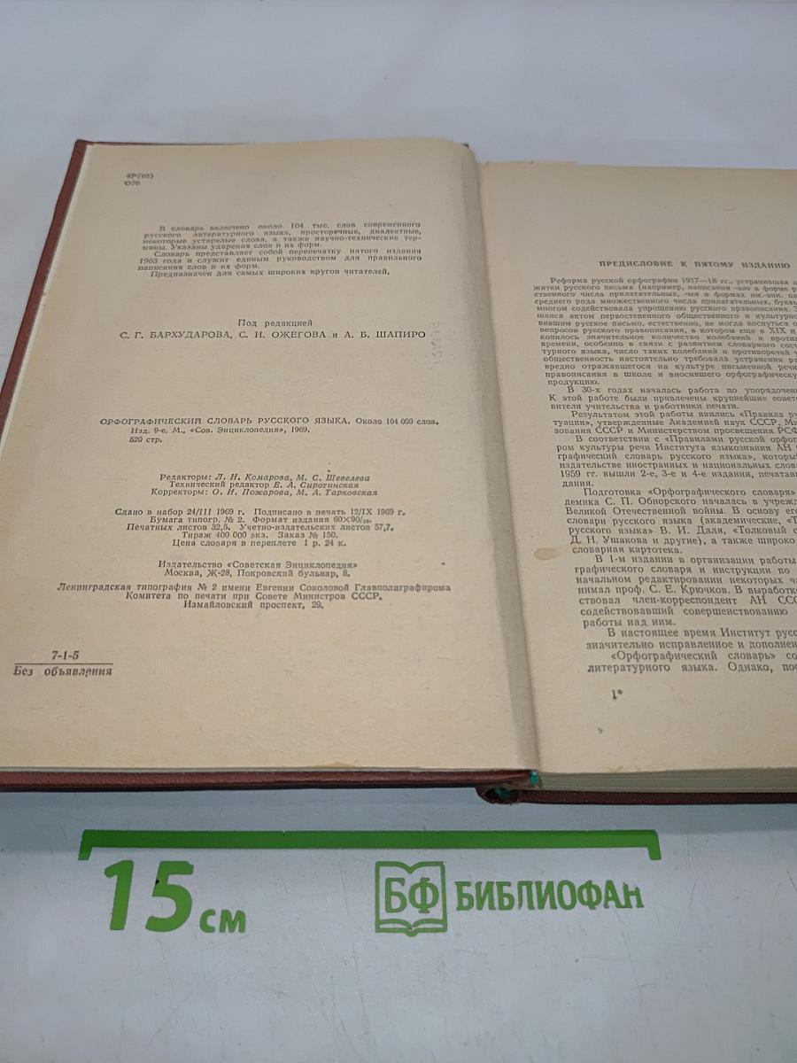 Орфографический словарь русского языка