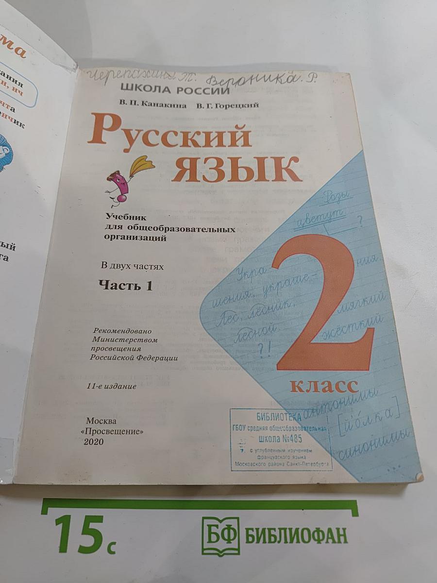 Русский язык. 2 класс. Часть 1