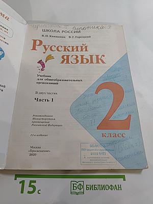 Русский язык. 2 класс. Часть 1