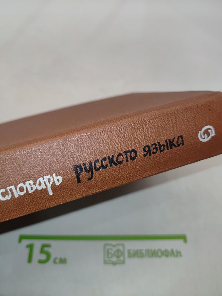 Орфографический словарь русского языка
