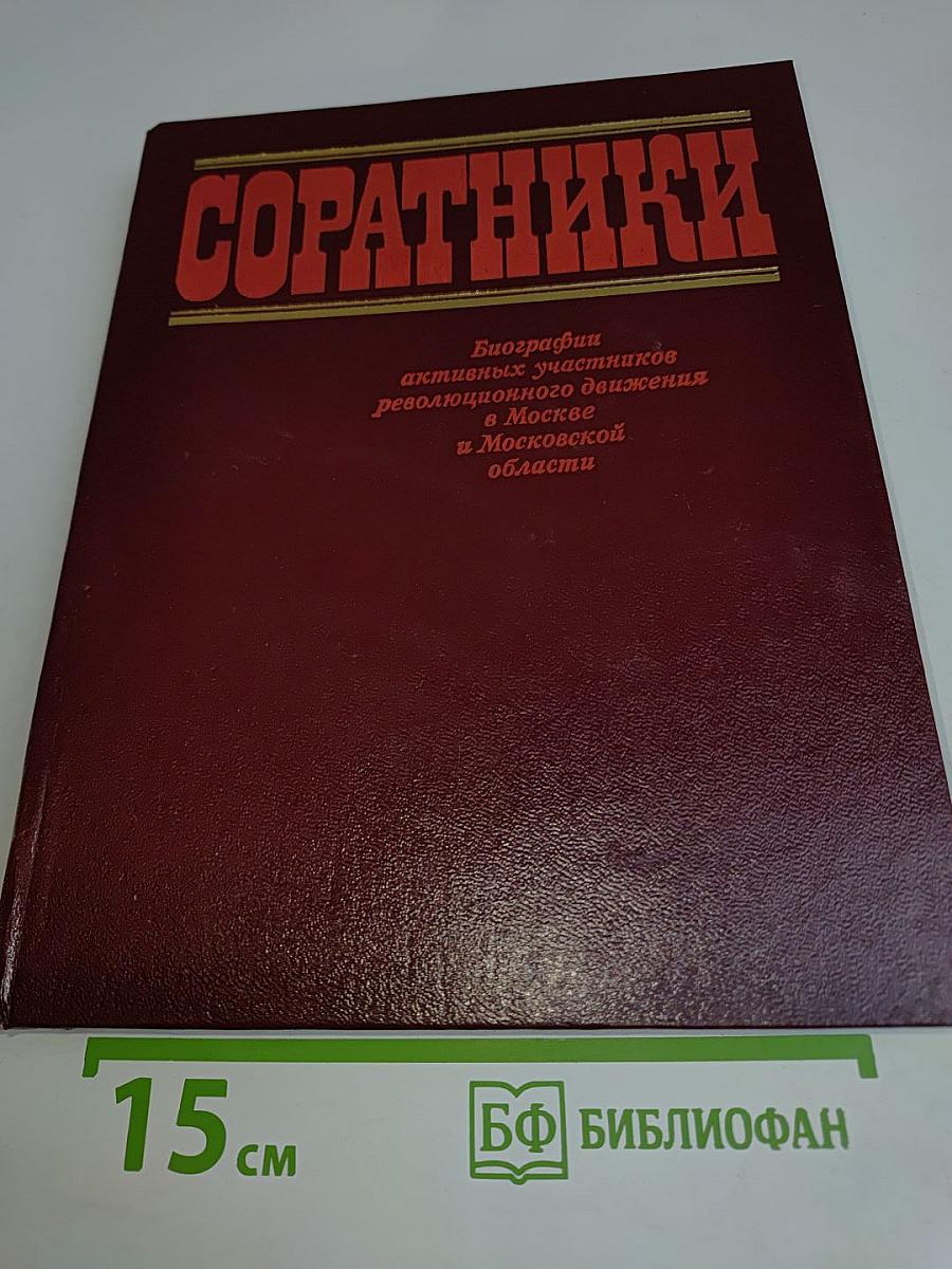 Соратники