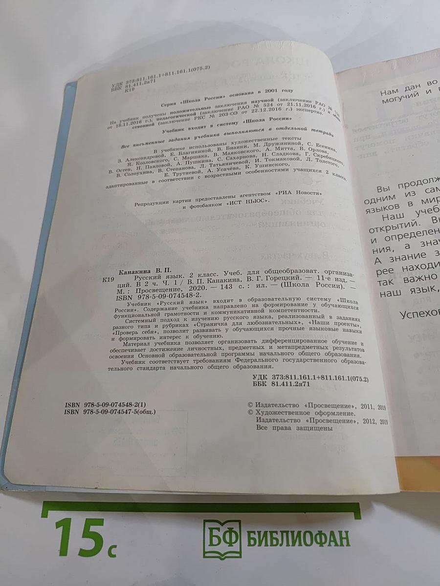 Русский язык. 2 класс. Часть 1