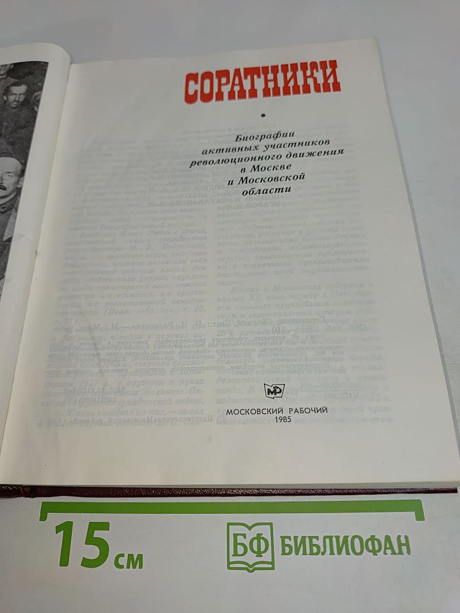 Соратники